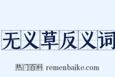 无义草反义词是什么意思的图片